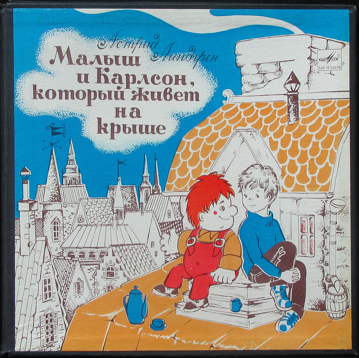 А. Линдгрен (1907-2002). Малыш и Карлсон, который живёт на крыше