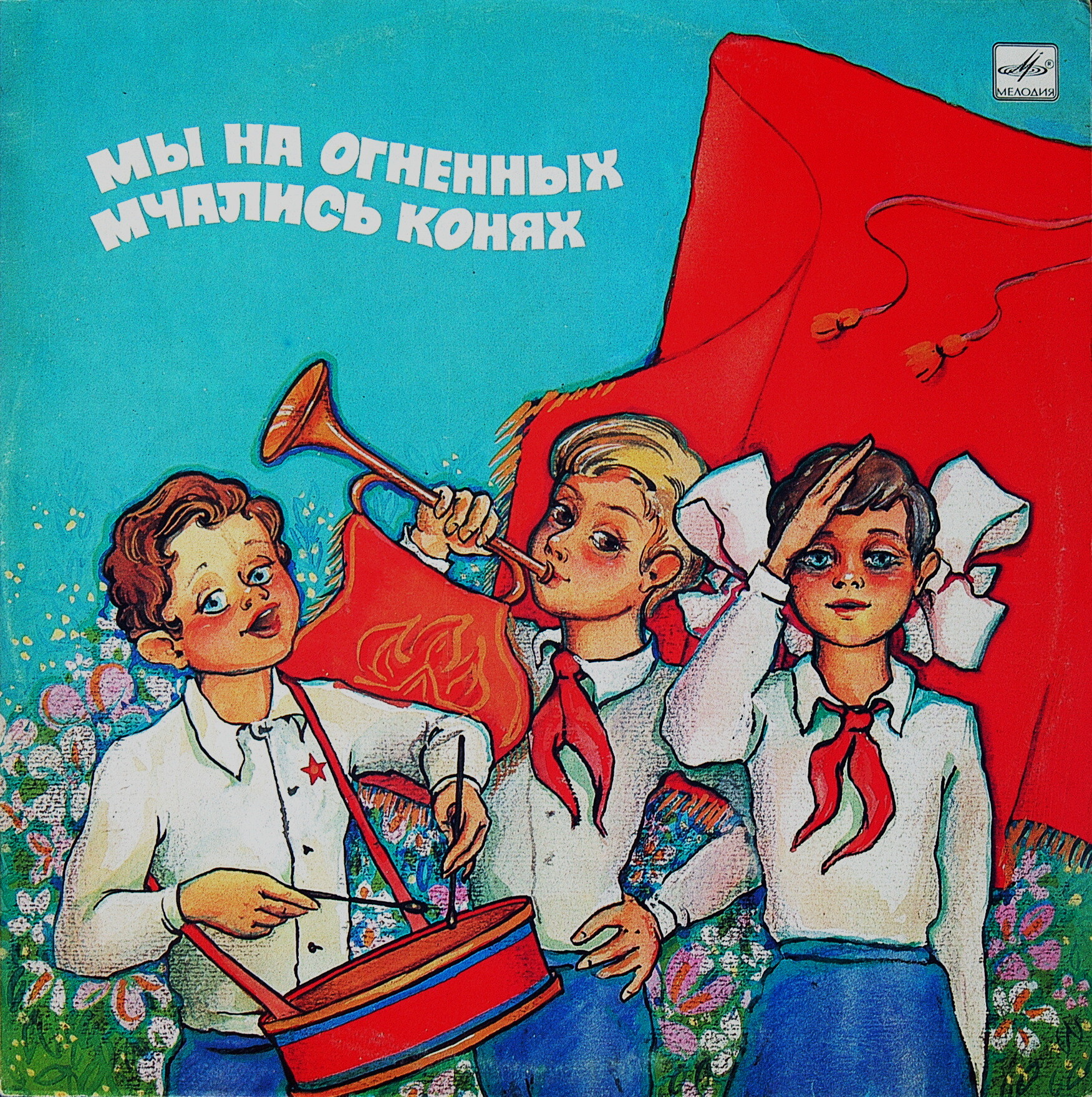 Мы на огненных мчались конях