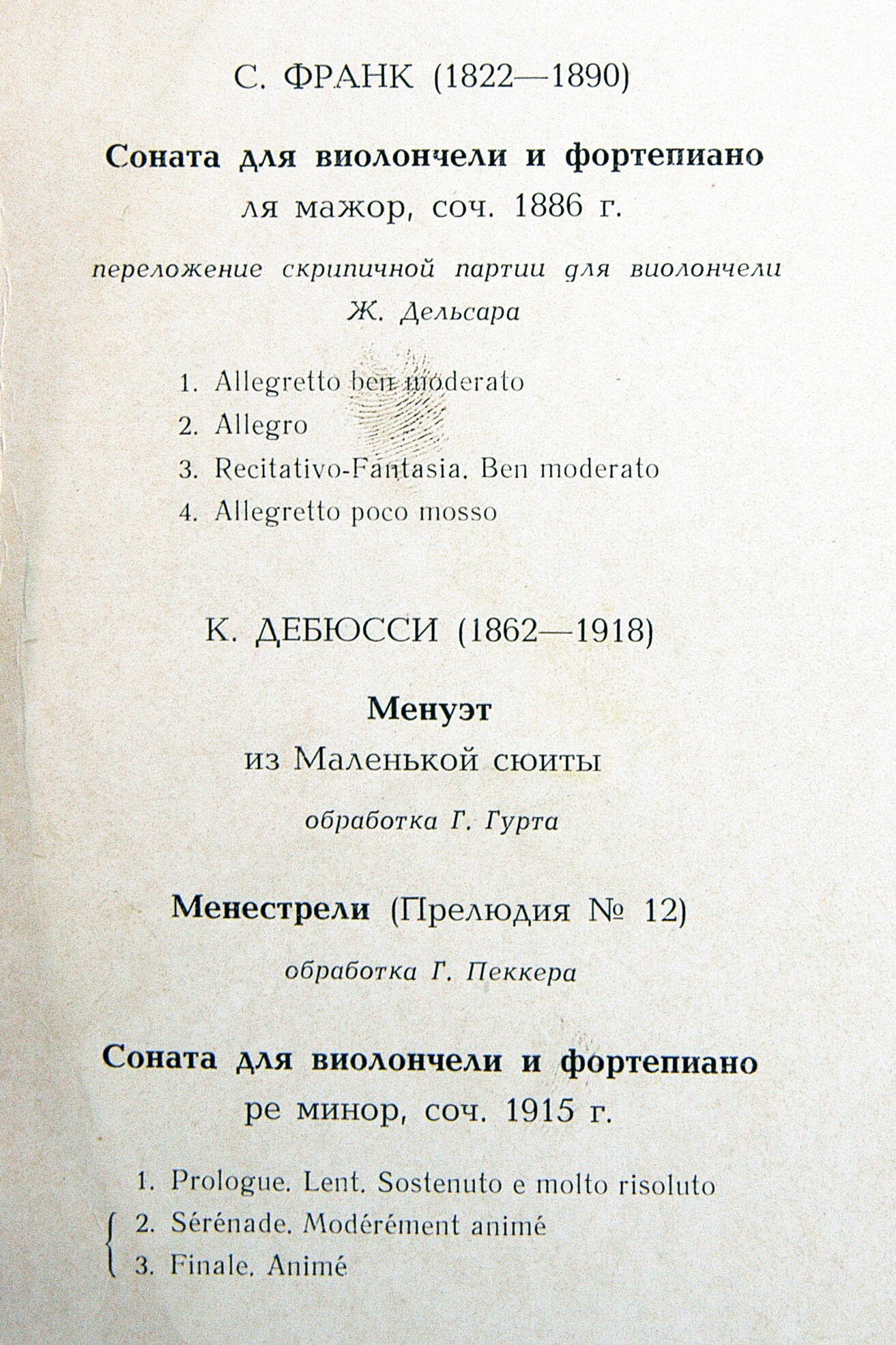 Даниил Шафран (виолончель), Антон Гинзбург (ф-но)