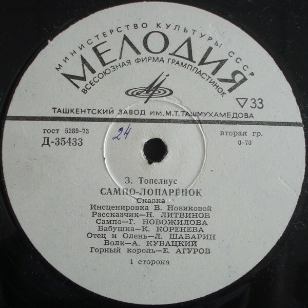 З. Топелиус - Сампо-лопарёнок