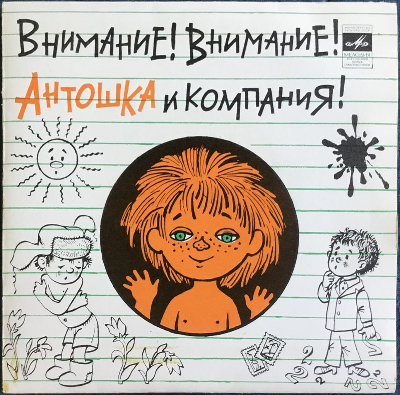 Внимание! Внимание! Антошка и компания! Детские песни