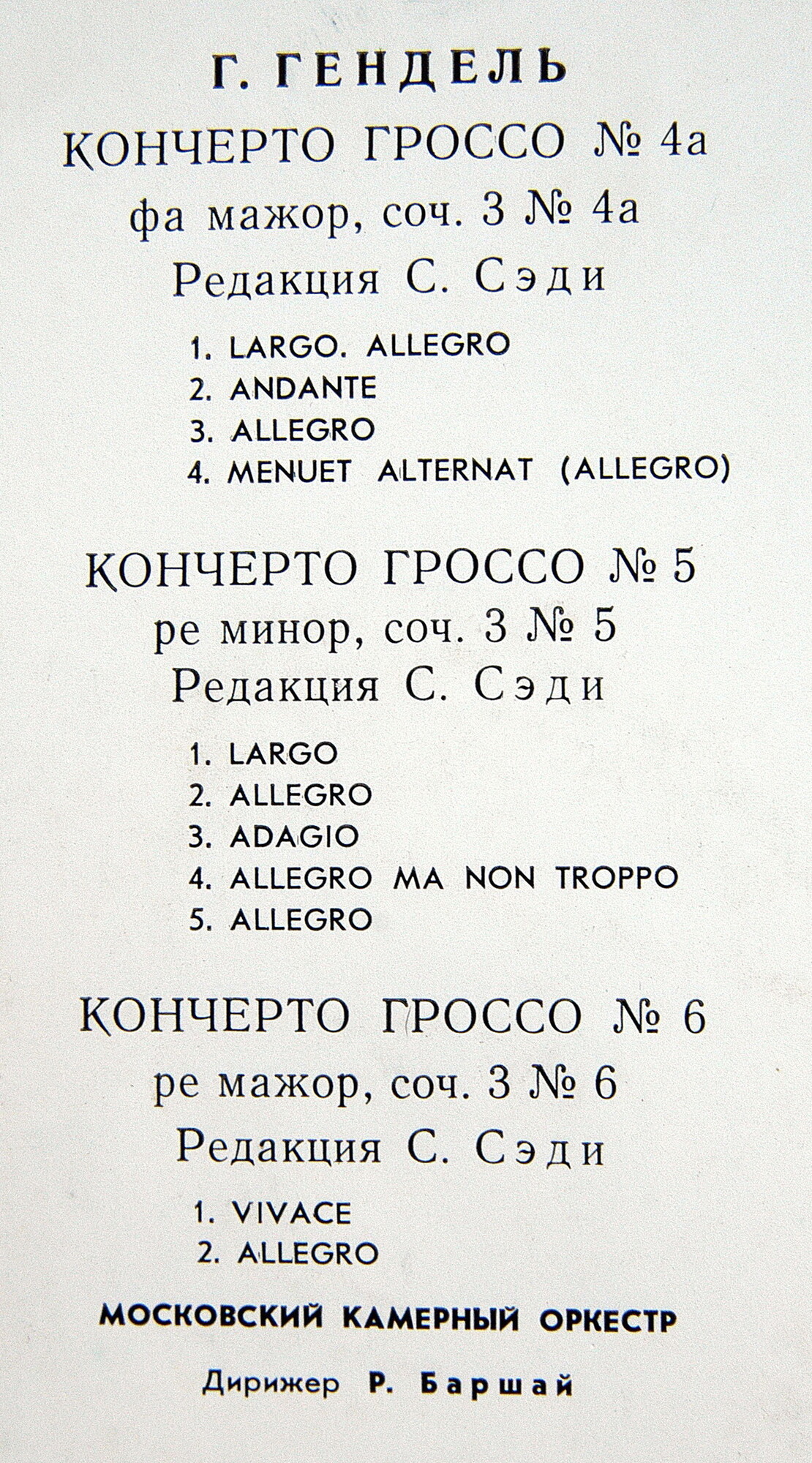 Г. Гендель. Кончерто гроссо № 4а, 5, 6 (Р. Баршай)