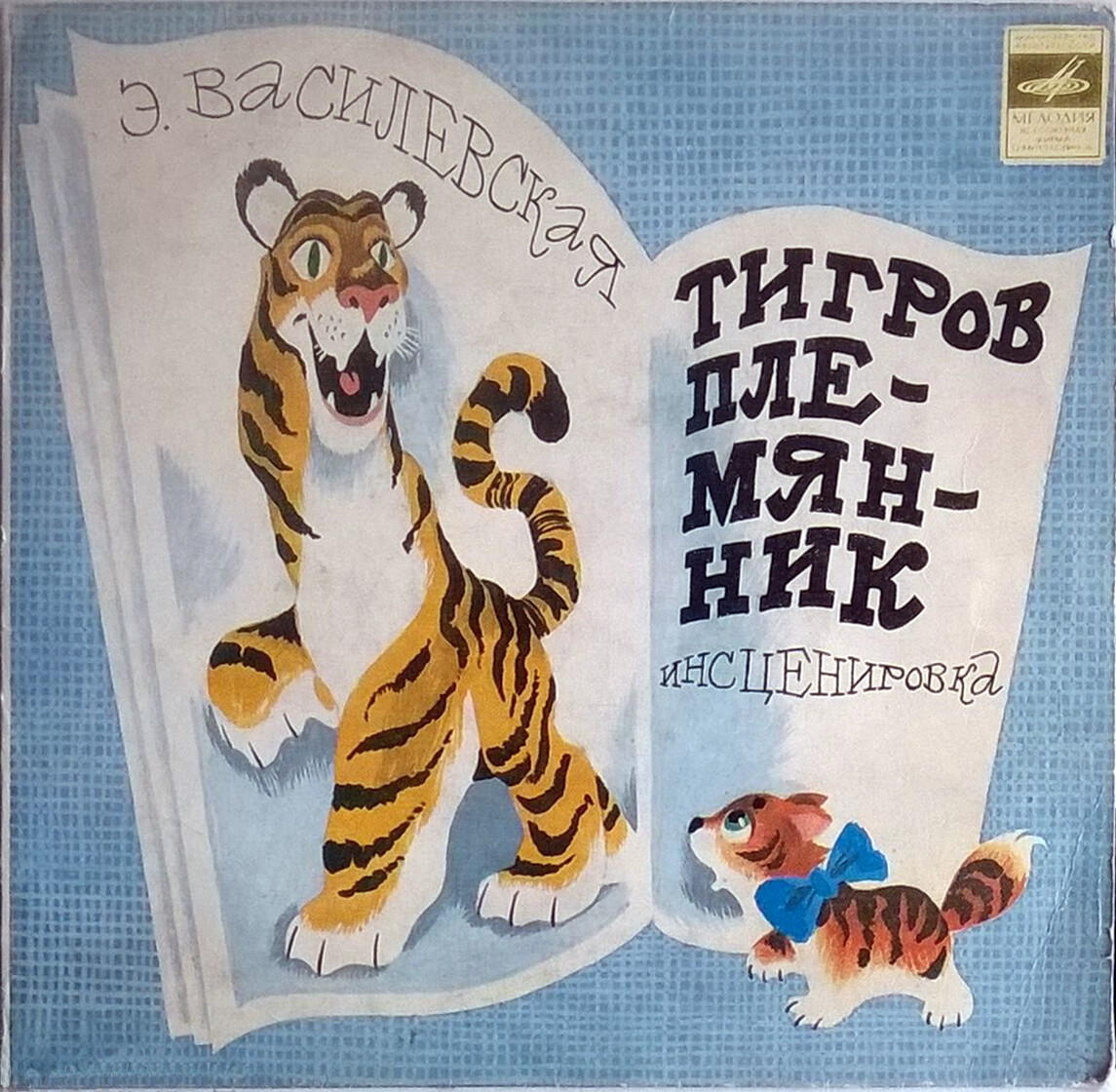 Тигров племянник (сказка Э. Василевской)