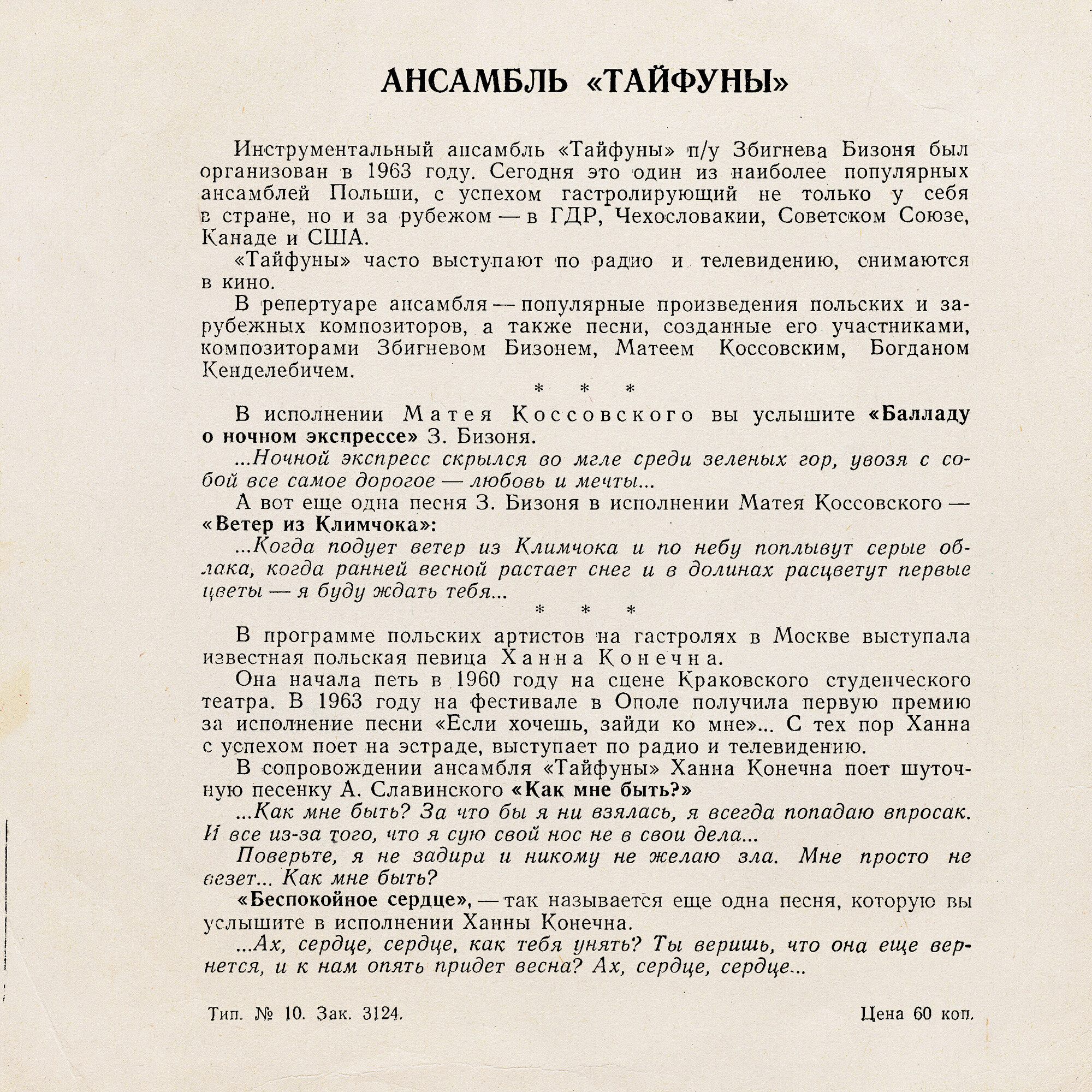 Ансамбль «Тайфуны» (Польша)