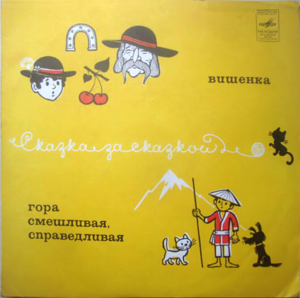 Вишенка / Гора смешливая, справедливая (сказки)