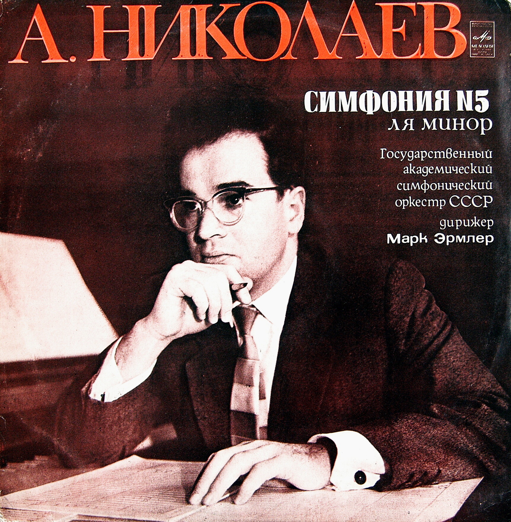 А. НИКОЛАЕВ (1931): Симфония № 5 ля минор