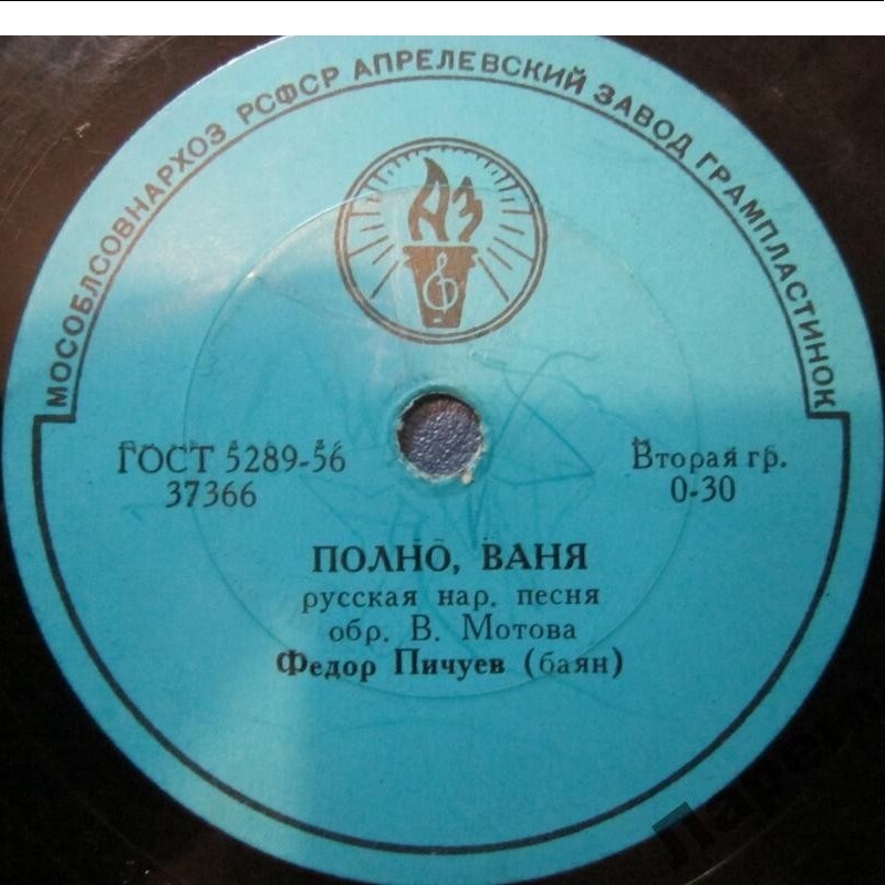 Ф. Пичуев (баян) – Вот кто-то с горочки спустился / Полно, Ваня