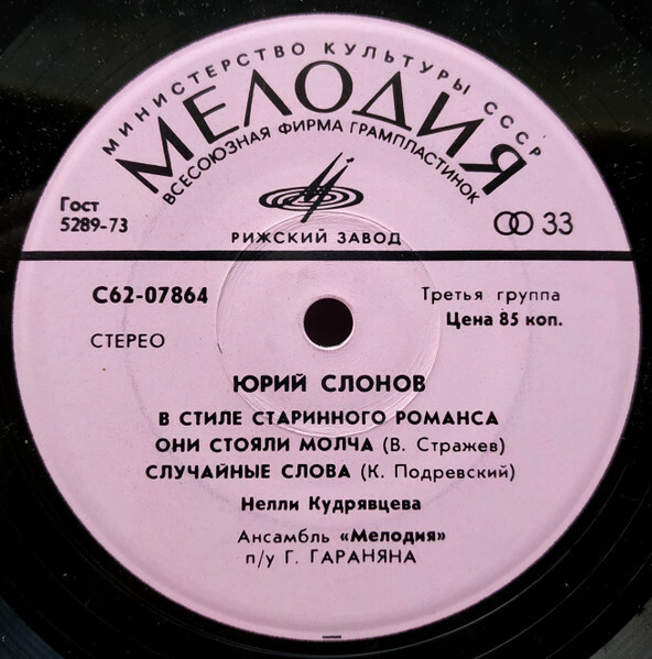 Ю. СЛОНОВ (1906) «В СТИЛЕ СТАРИННОГО РОМАНСА».