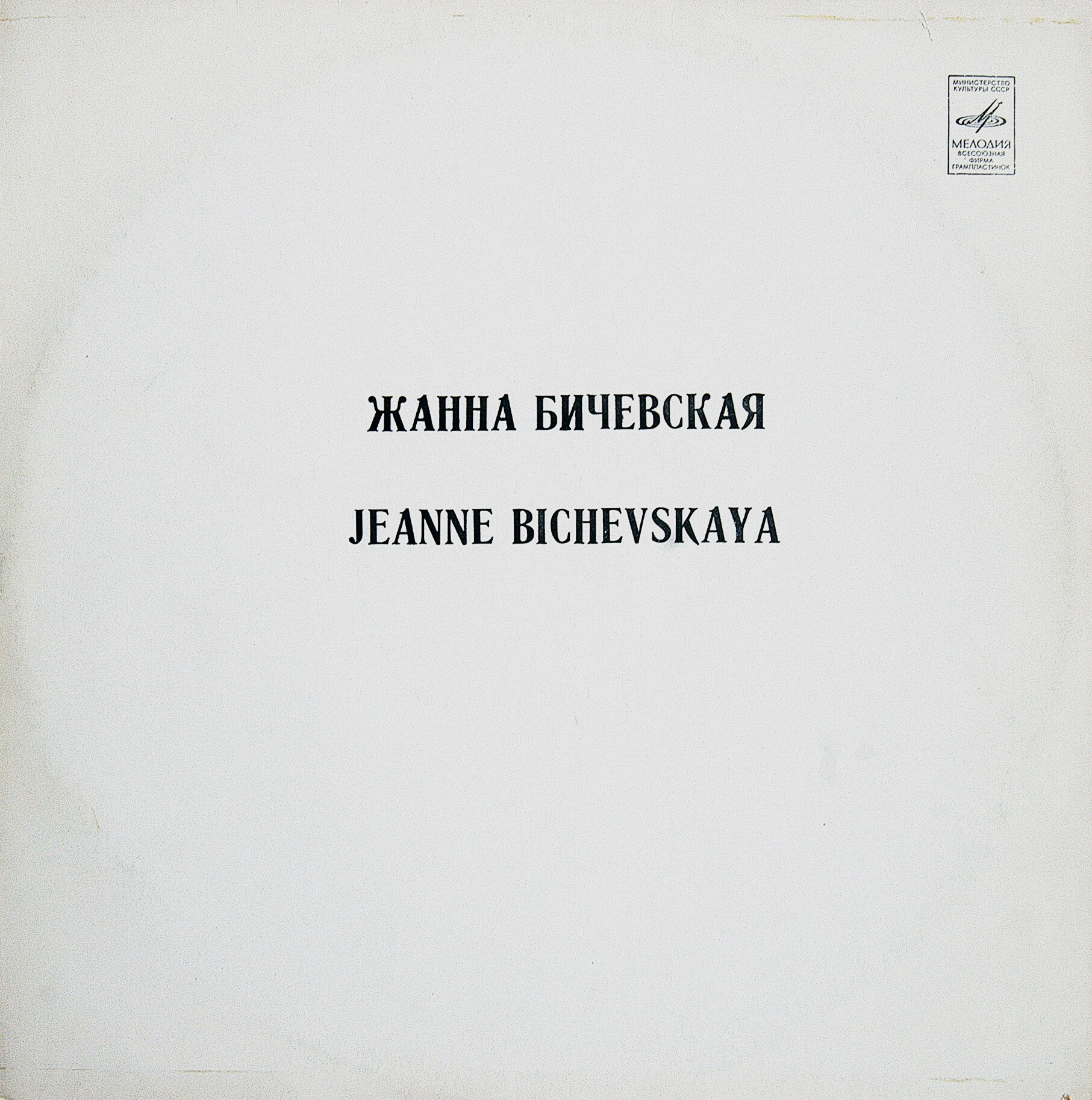 Жанна Бичевская