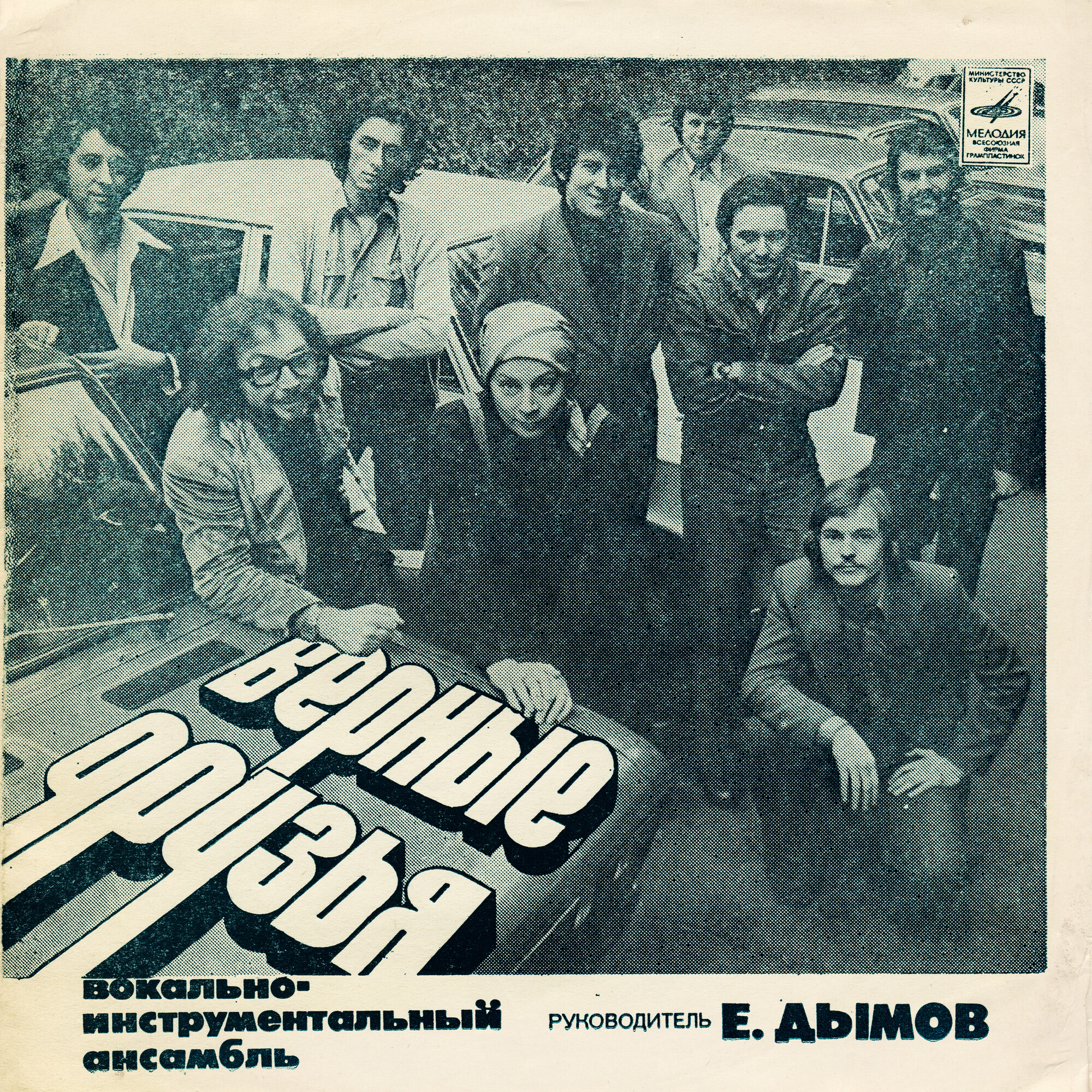 ВИА «Верные друзья», рук. Е. Дымов