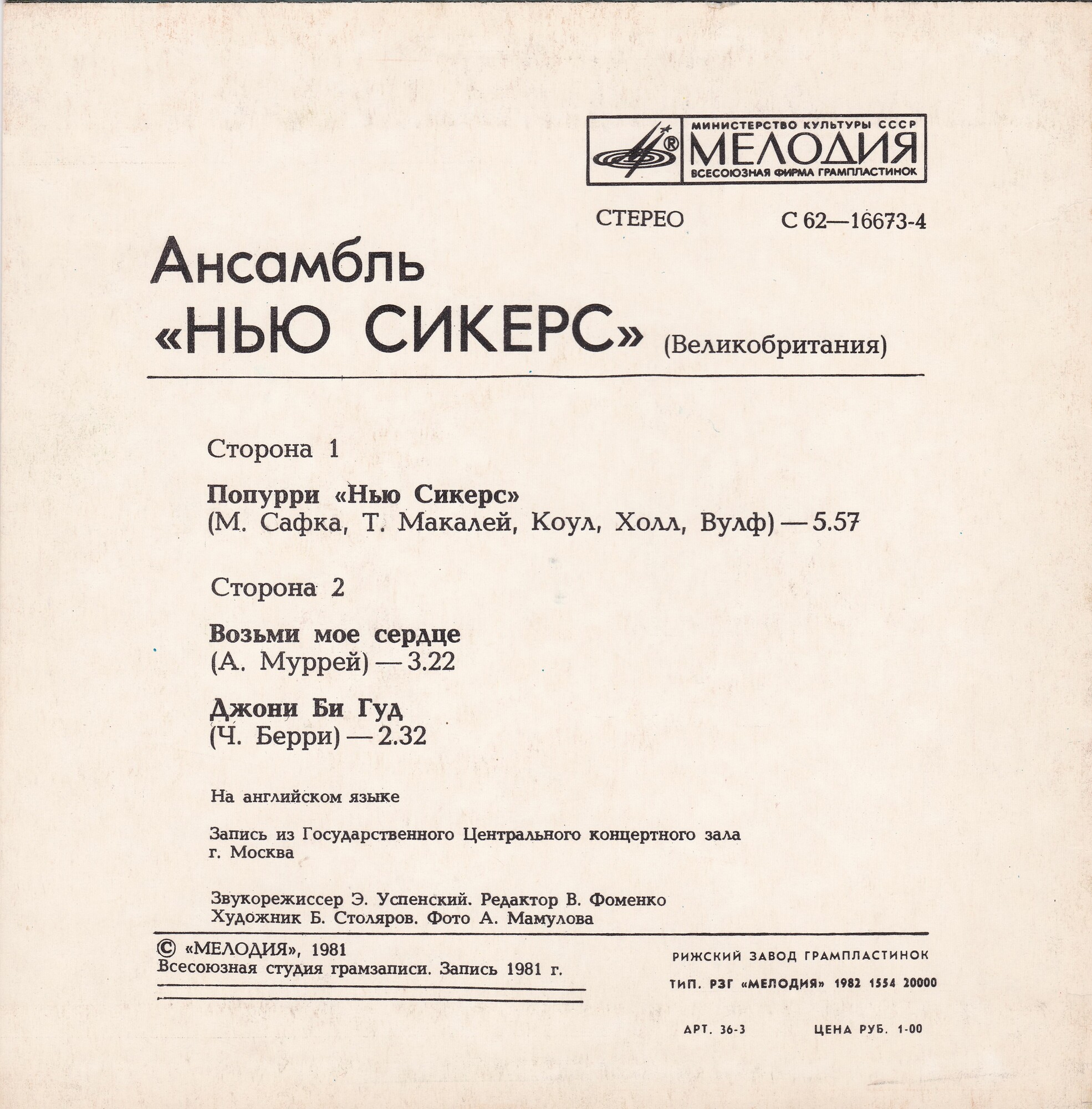 АНСАМБЛЬ «НЬЮ СИКЕРС» (Великобритания)