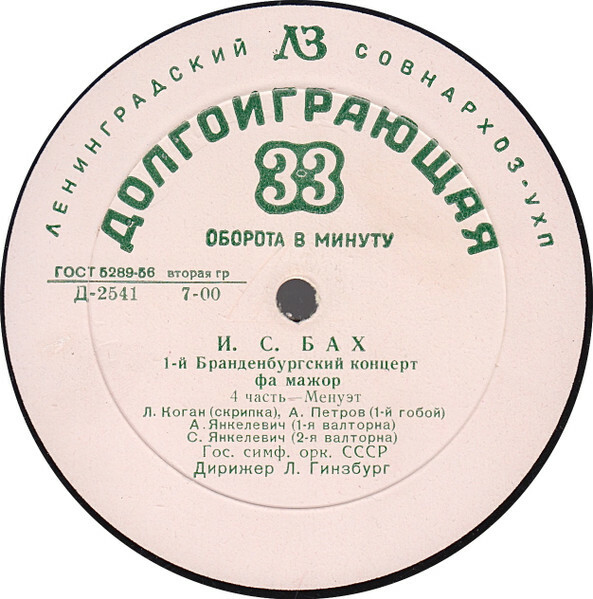 И. С. БАХ (1685-1750) Бранденбургский концерт №1 фа мажор (Л. Коган, Л. Гинзбург)