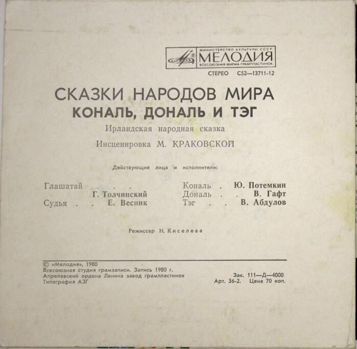 Кональ, Дональ и Тэг (ирландская сказка)