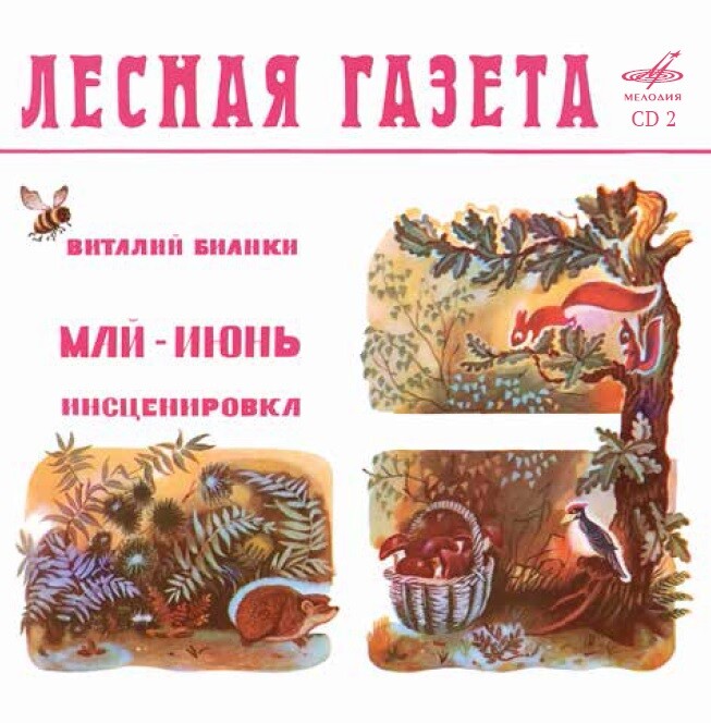 Виталий БИАНКИ. Лесная газета (аудиобиблиотека школьника)