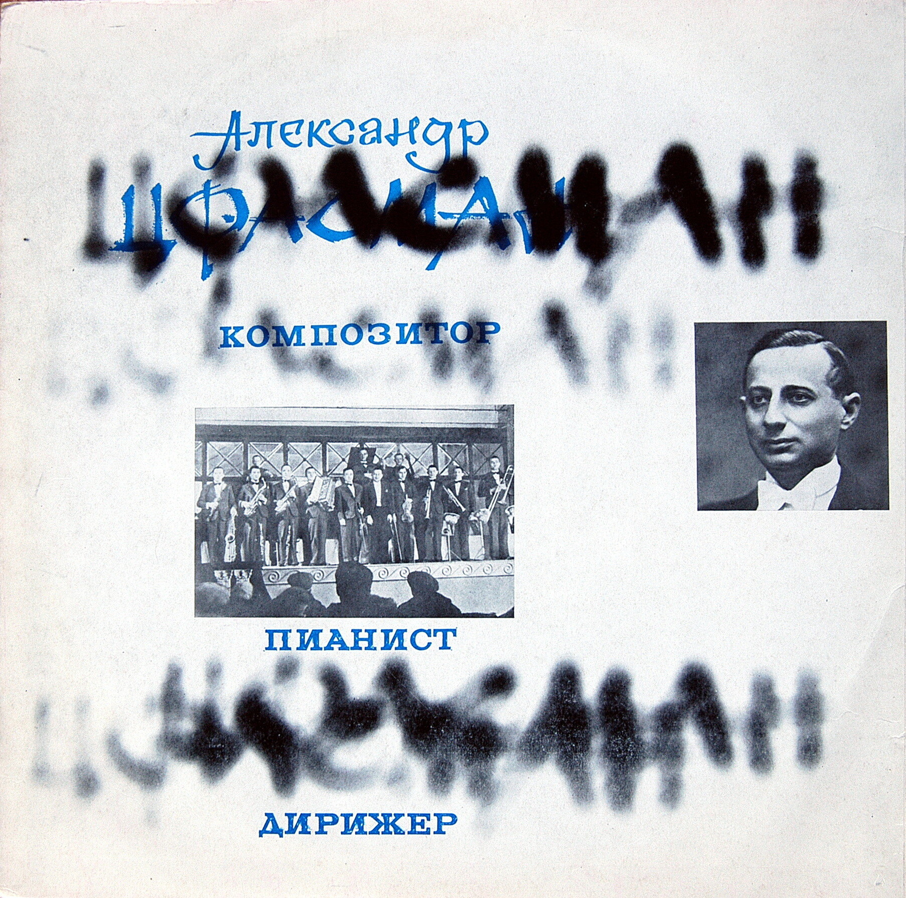 Александр Цфасман. Композитор, пианист, дирижер