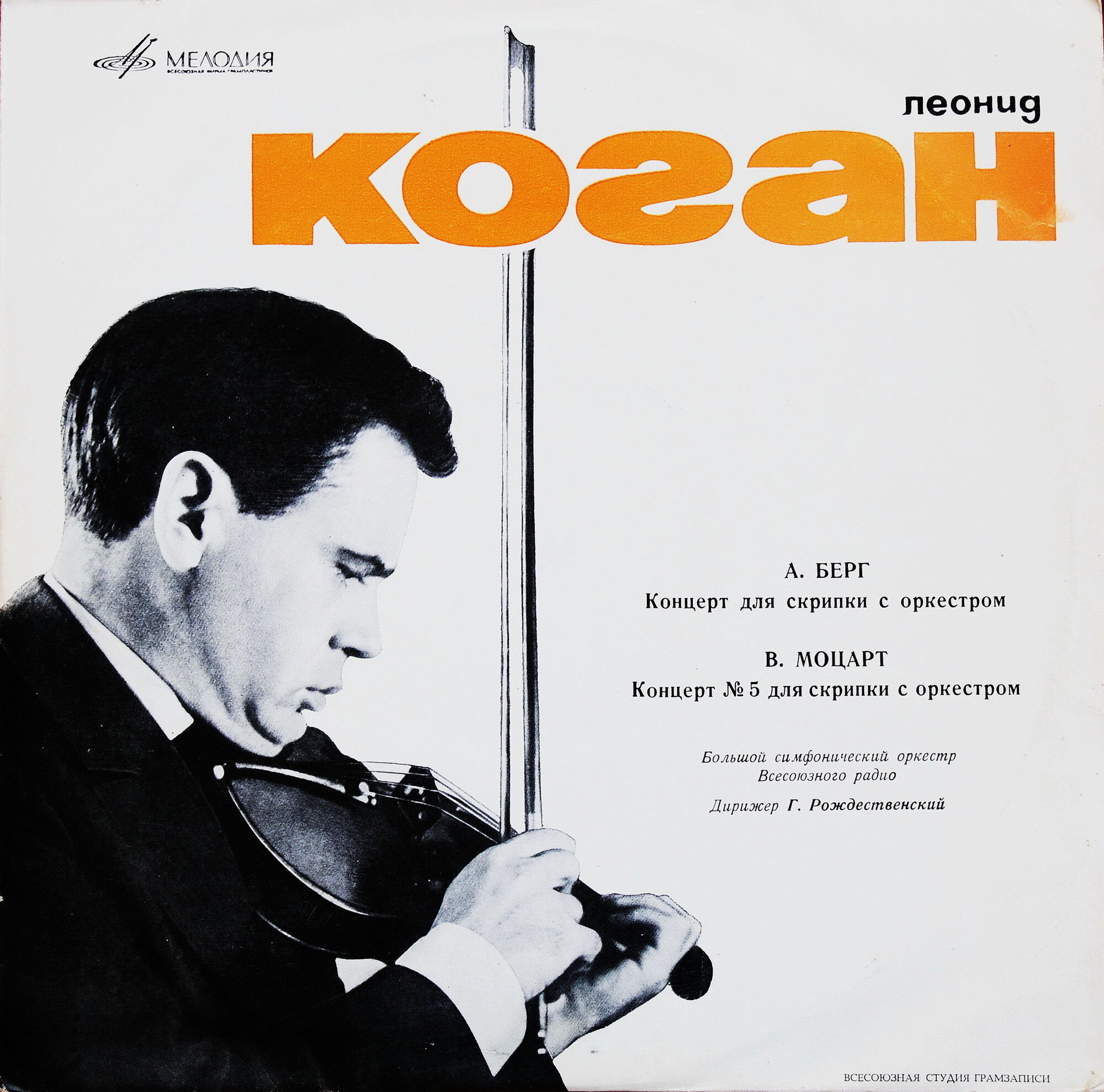 В. МОЦАРТ Концерт №5 для скрипки с оркестром /  А. БЕРГ Концерт для скрипки с оркестром (Л. Коган, Г. Рождественский)