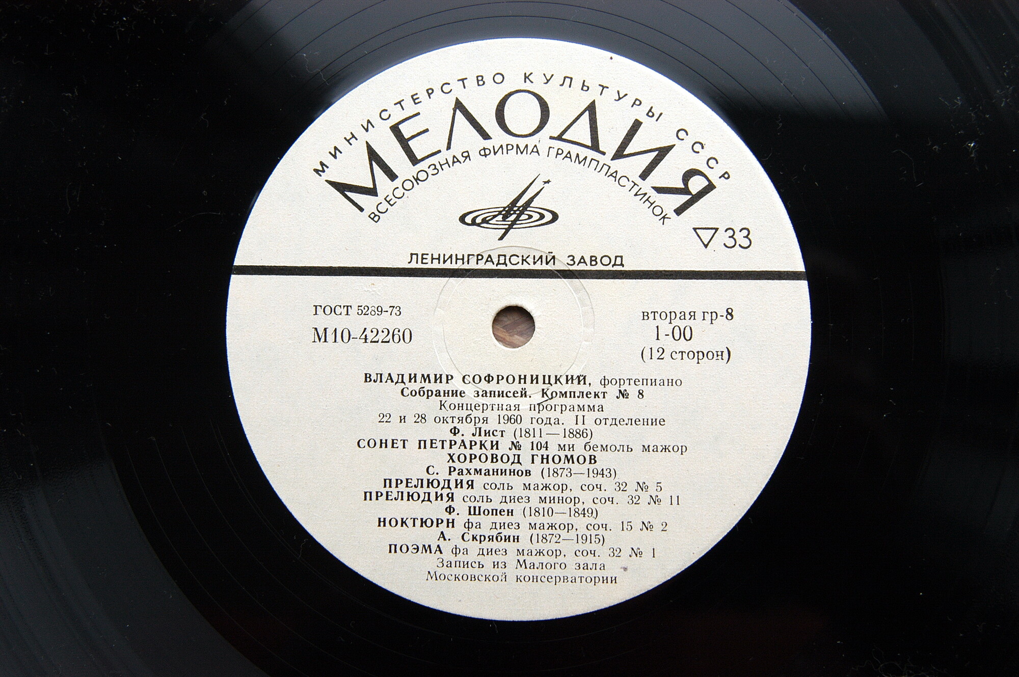 Владимир СОФРОНИЦКИЙ (ф-но) Полное собрание записей. Комплект №8  (6 пл)