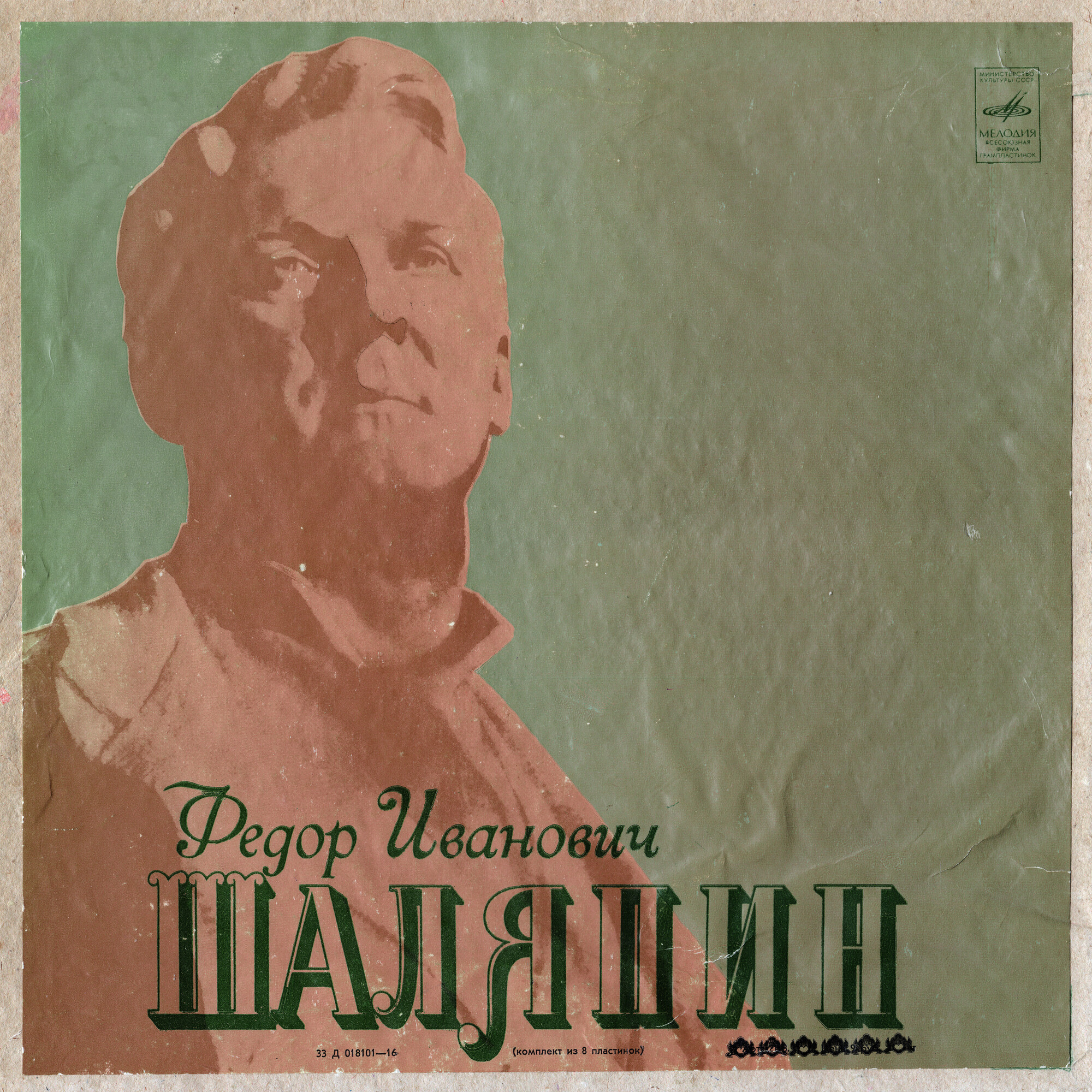 ИСКУССТВО Ф.И. ШАЛЯПИНА (1/8)
