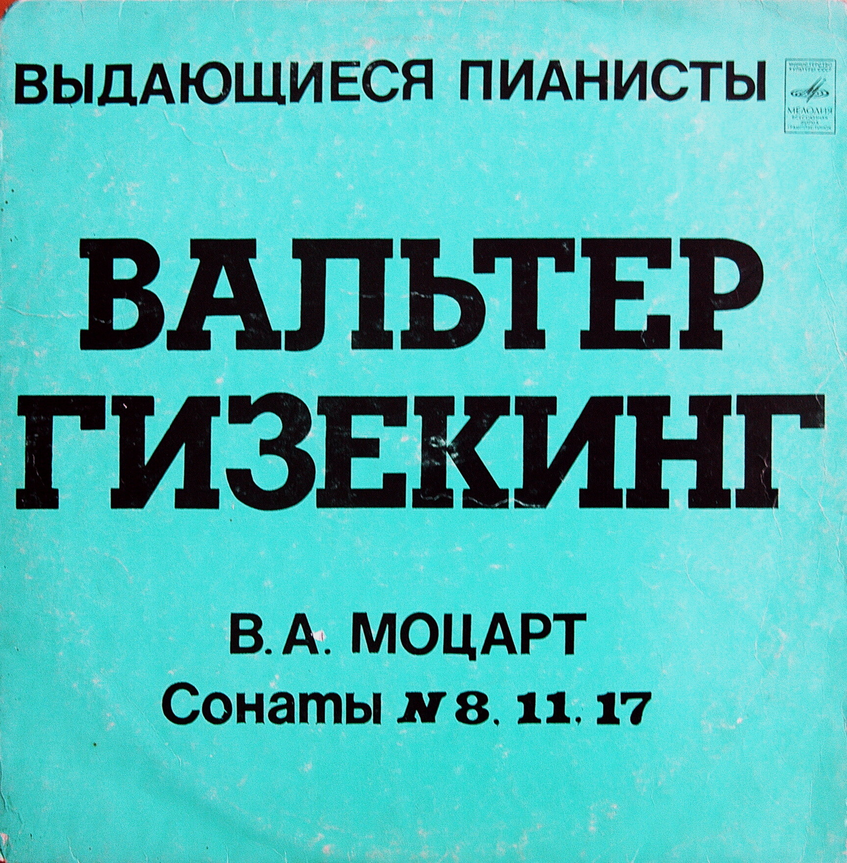 В. А. Моцарт. Играет Вальтер Гизекинг (ф-но)