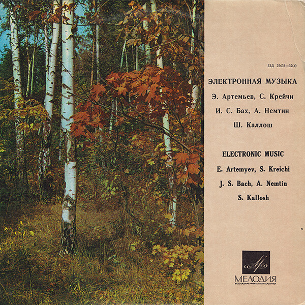 АНС / ANS. Электронная музыка