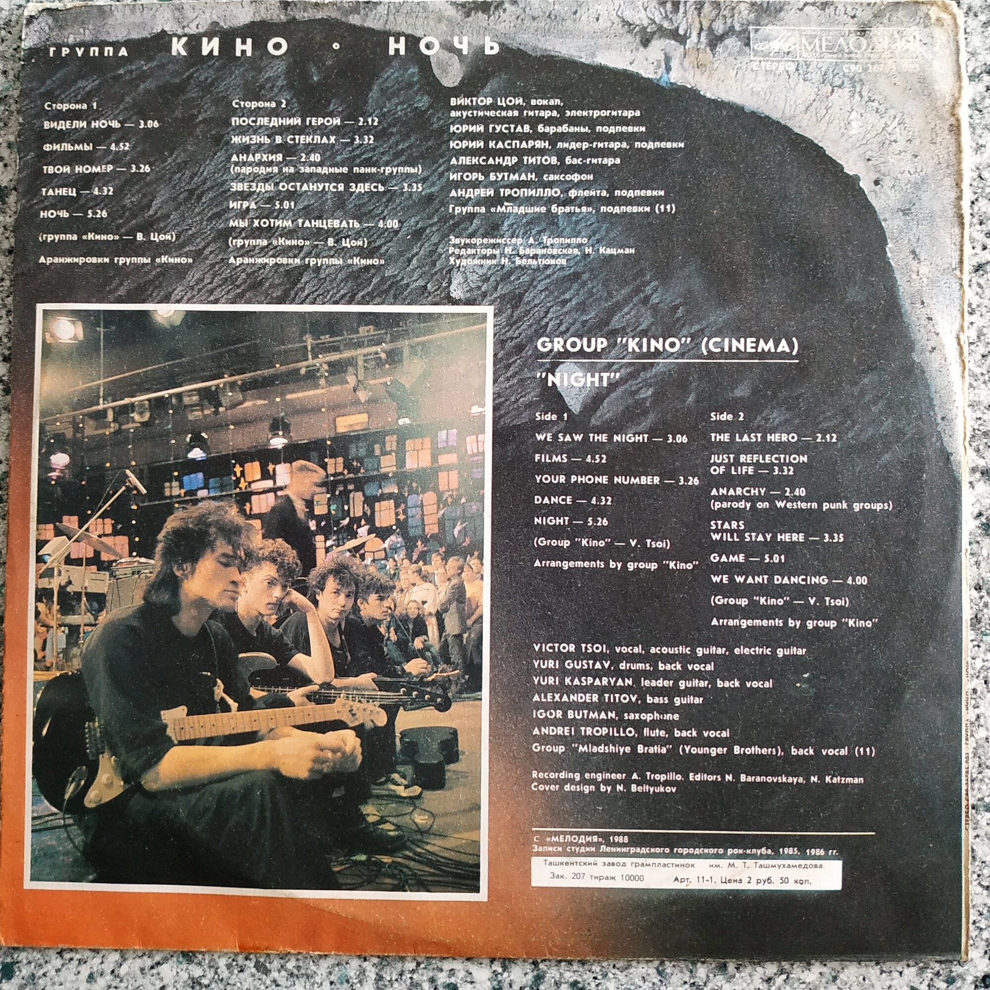 Группа "Кино" — Ночь
