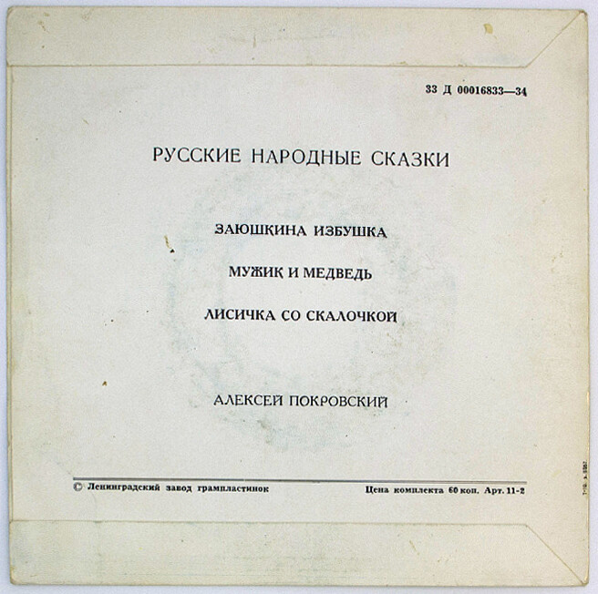 Русские народные сказки (читает А. Покровский)