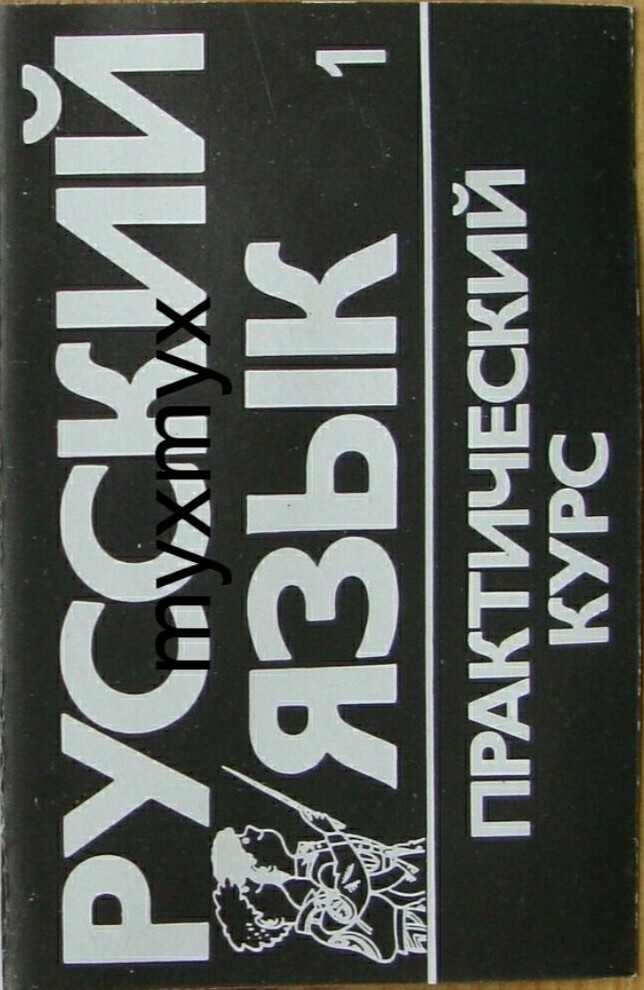 Русский язык. Практический курс (1)