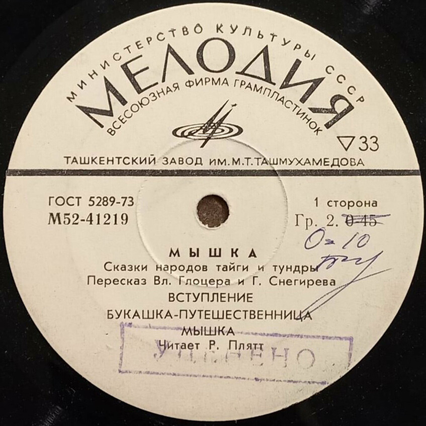 МЫШКА. Сказки народов тайги и тундры. Пересказ Вл. Глоцера и Г. Снегирева