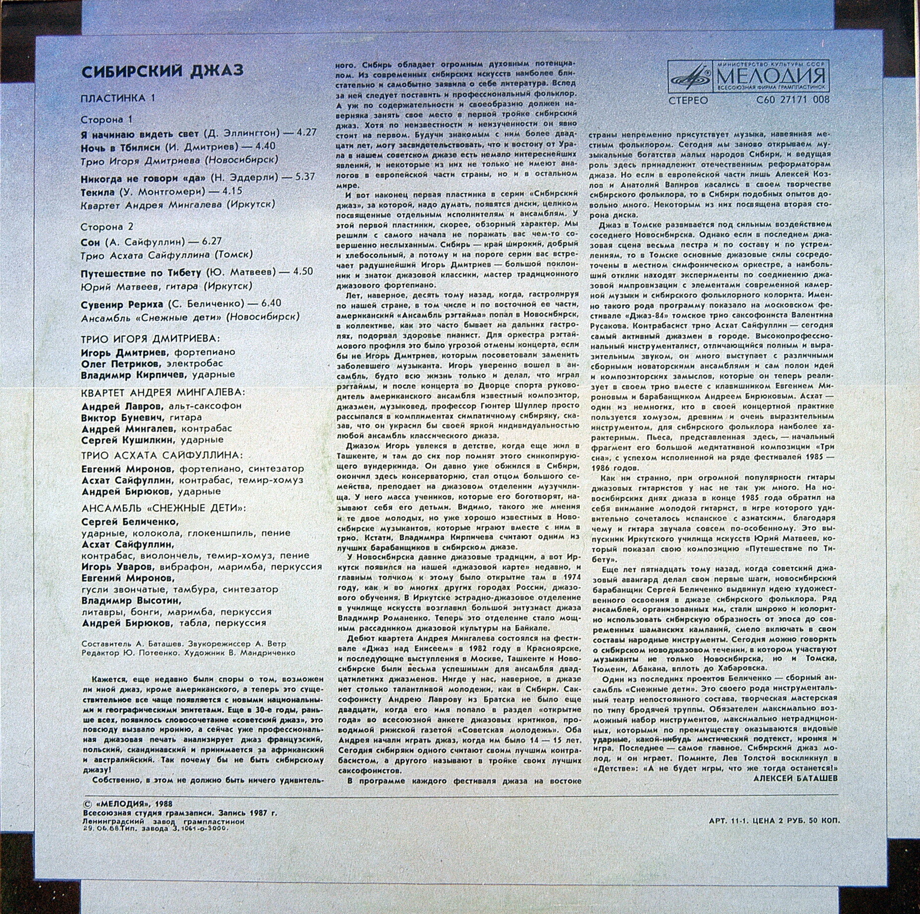 СИБИРСКИЙ ДЖАЗ. Пластинка 1