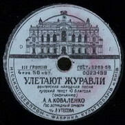 А. А. Коваленко — Улетают журавли
