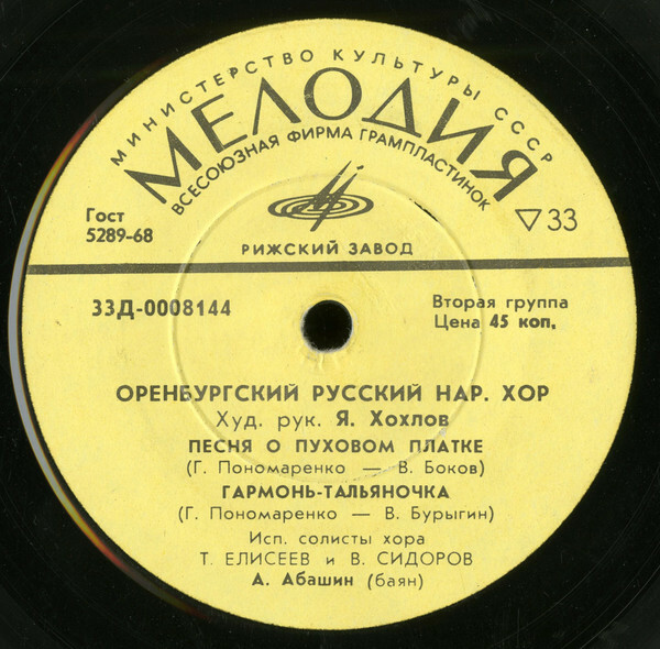 Оренбургский русский народный хор, худ. рук. Я. Хохлов