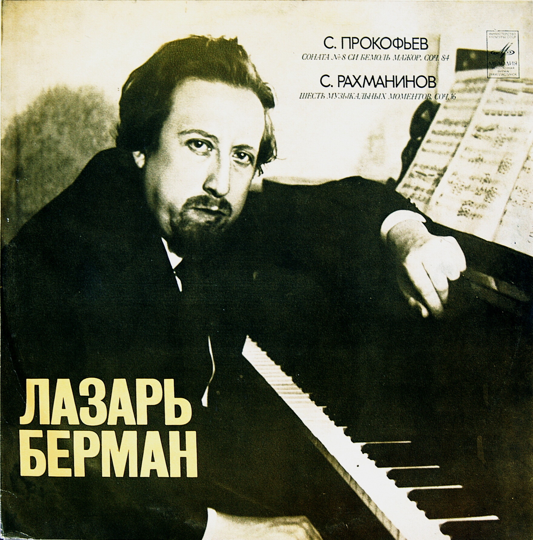 БЕРМАН Лазарь (ф-но)
