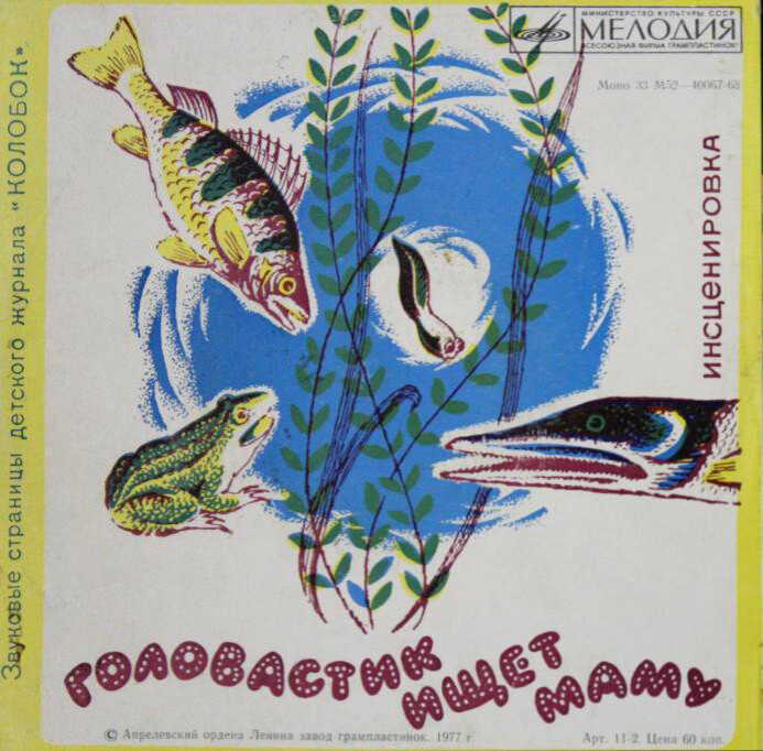 Кряква / Головастик ищет маму. Звуковые страницы детского журнала «Колобок»