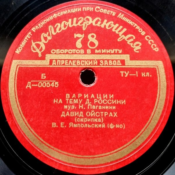 Давид ОЙСТРАХ (скрипка)
