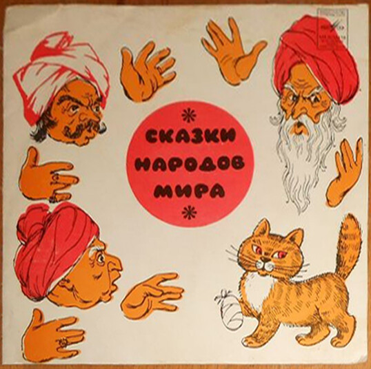 Купцы и кот / Братья; Помещик и крестьянский мальчик (сказки)