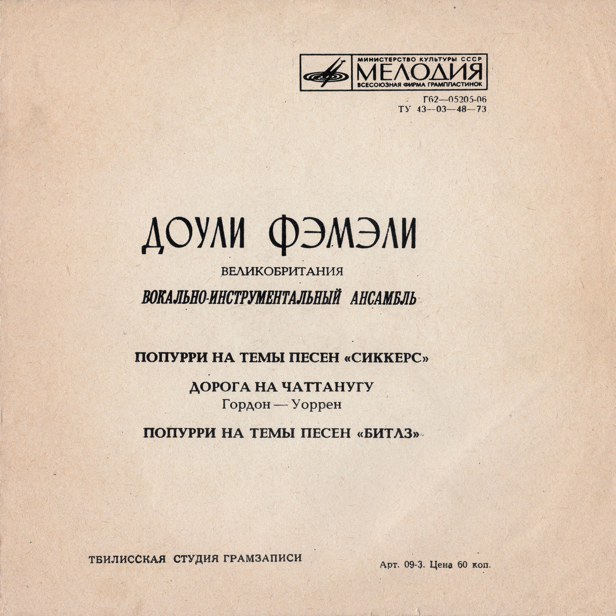 ВИА «Доули Фэмили»
