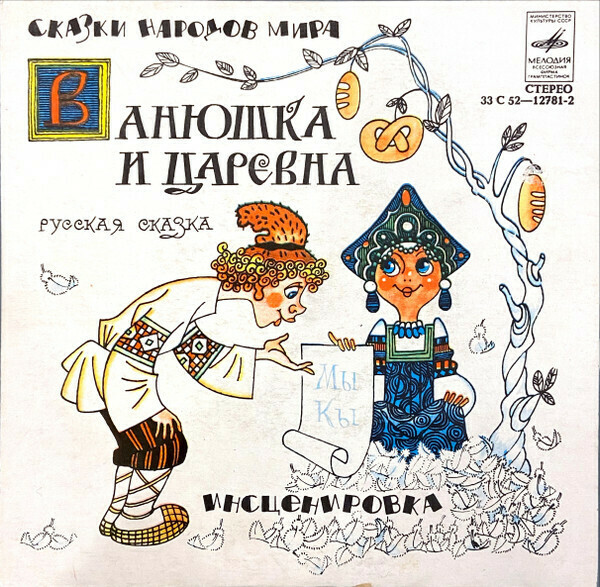 Ванюшка и царевна (русская сказка)