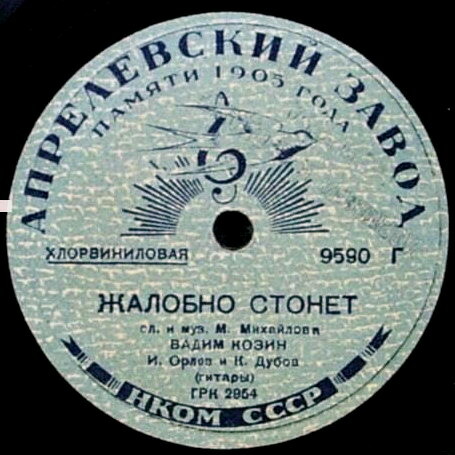 Вадим Козин — Жалобно стонет / Нищая