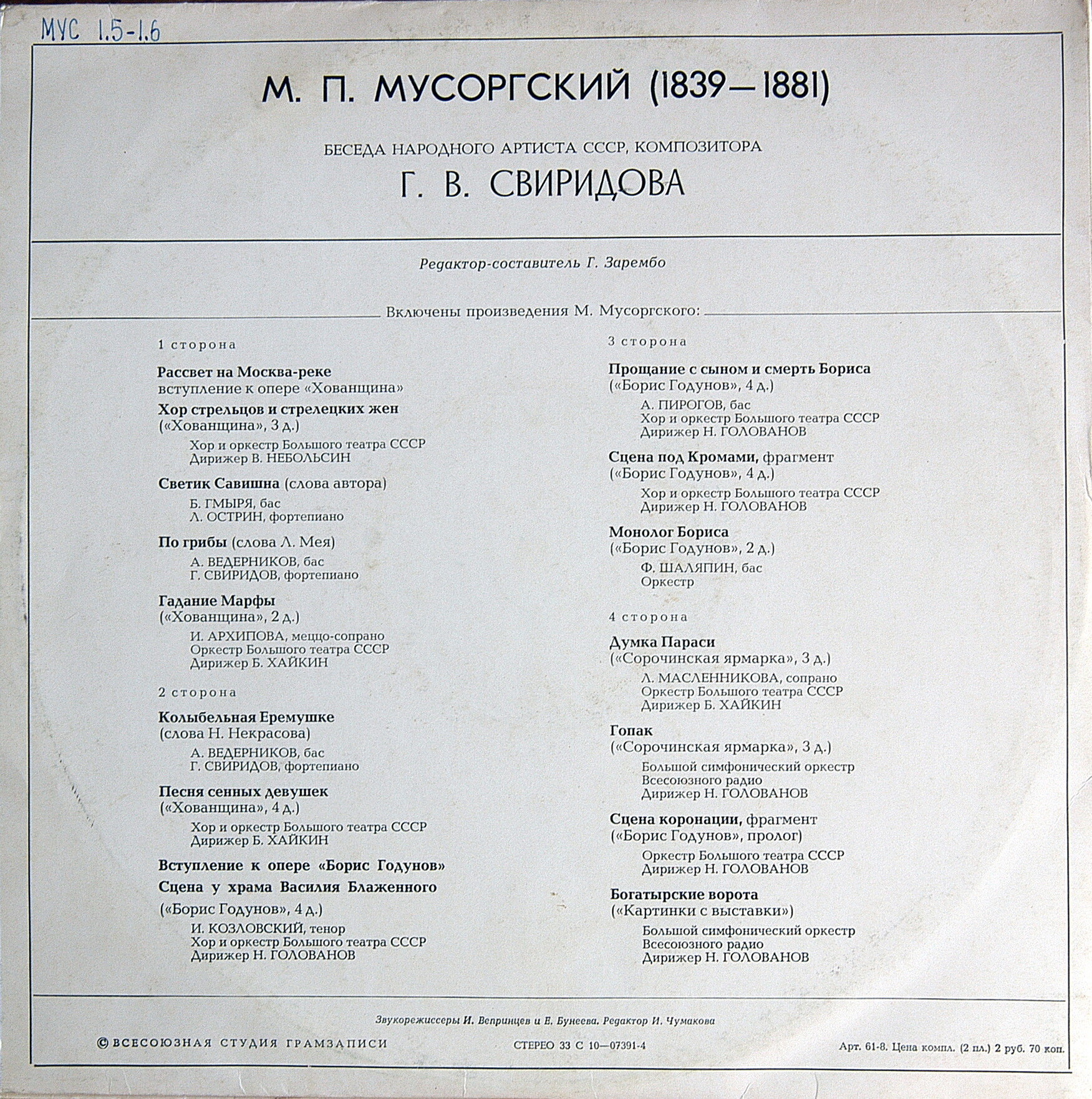 М. П. МУСОРГСКИЙ (1839-1881).