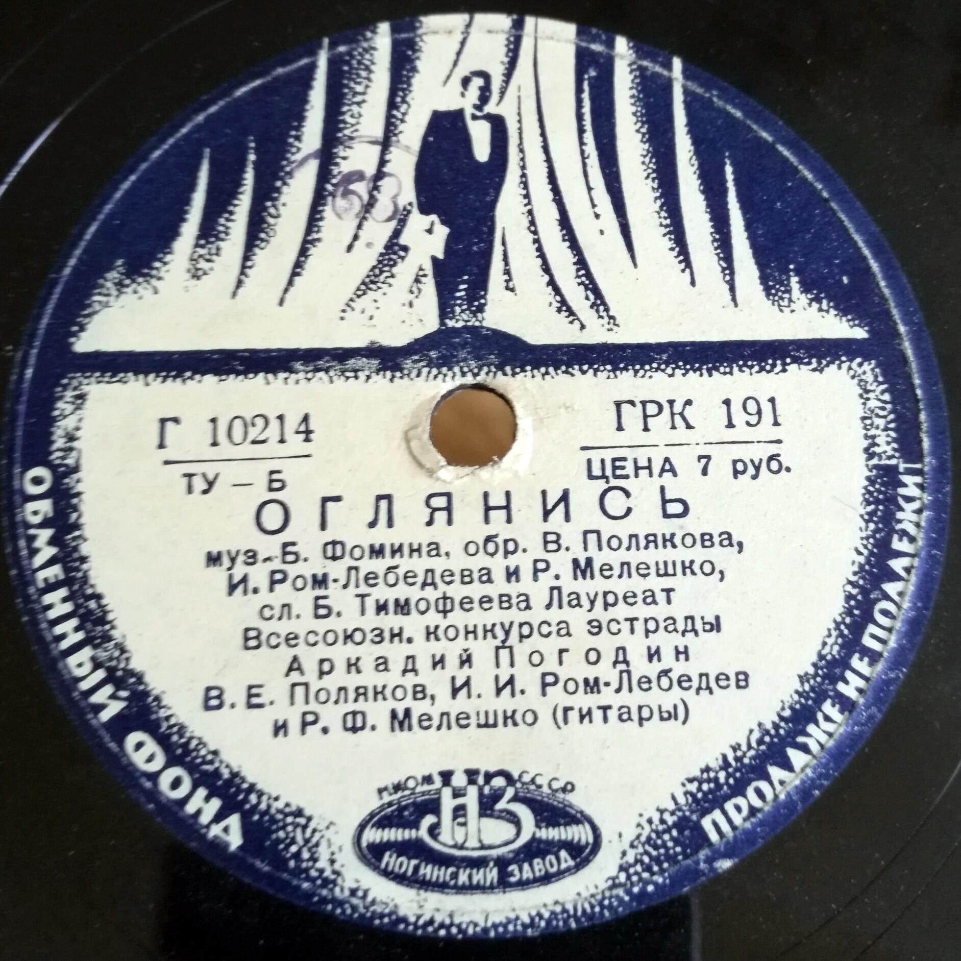 Аркадий Погодин - Забыты нежные лобзанья / Оглянись