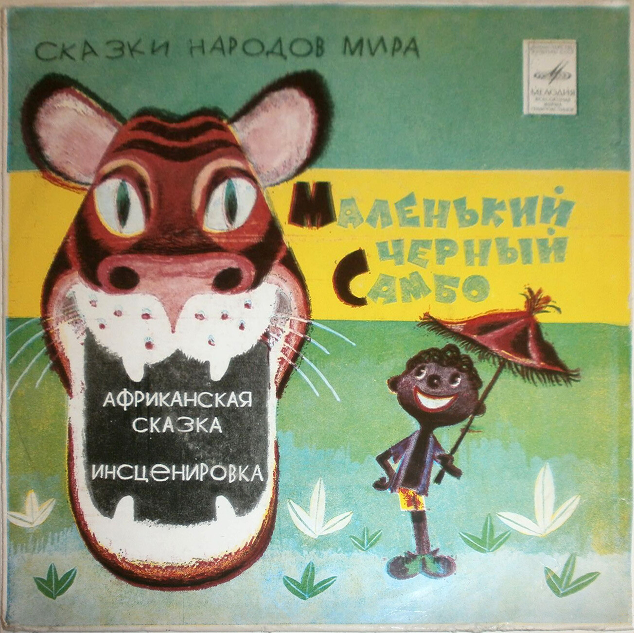 Маленький чёрный Самбо (африканская сказка)