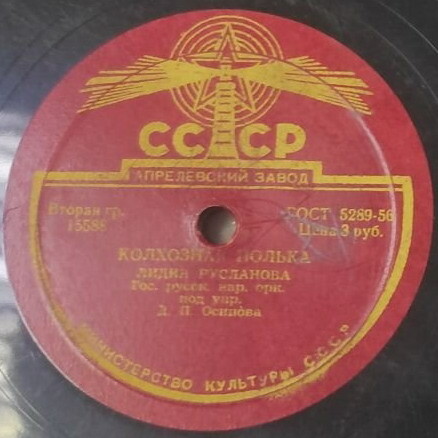 Лидия Русланова - При долине куст калины / Колхозная полька