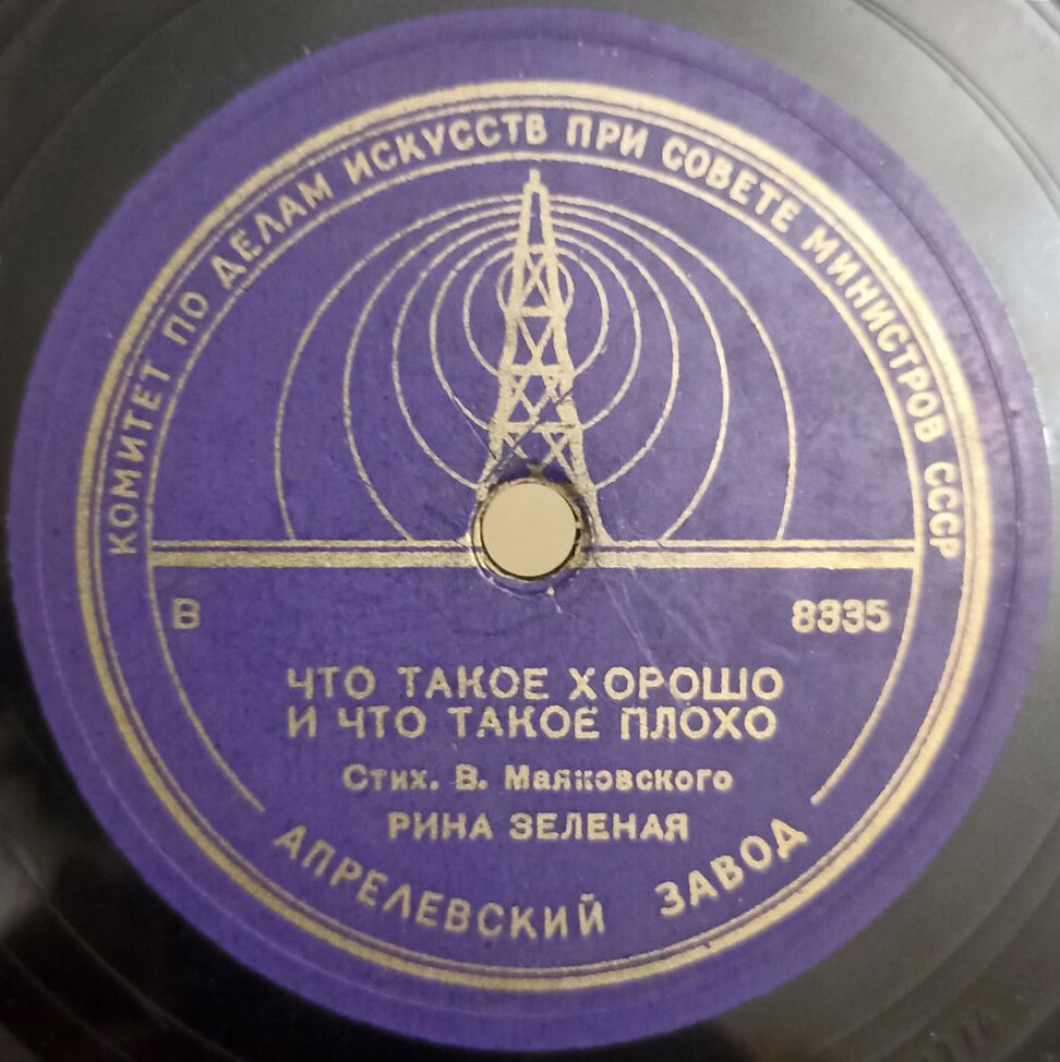 Рина Зелёная читает стихи В. Маяковского