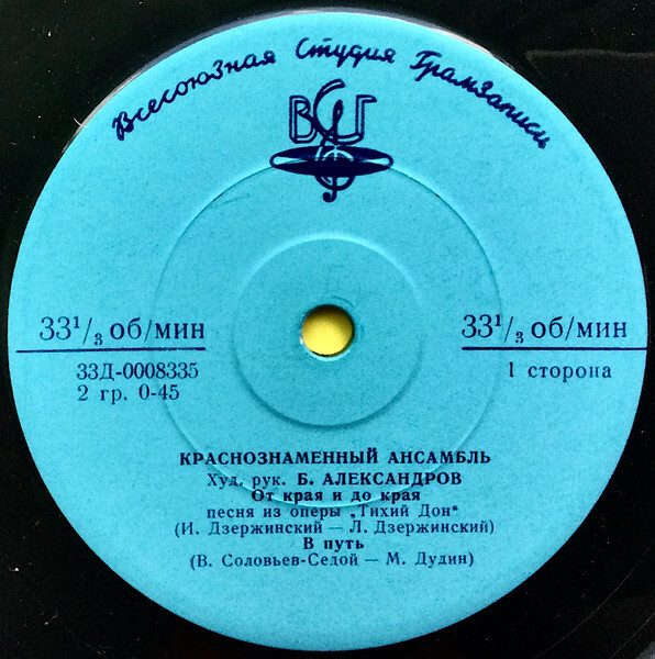 КРАСНОЗНАМЕННЫЙ им. А. В. АЛЕКСАНДРОВА АНСАМБЛЬ ПЕСНИ И ПЛЯСКИ СОВЕТСКОЙ АРМИИ, худ. рук. Б. Александров