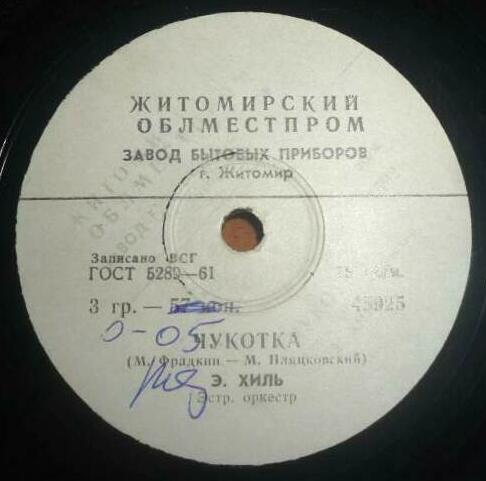 Э. Хиль - Чукотка / Это было недавно