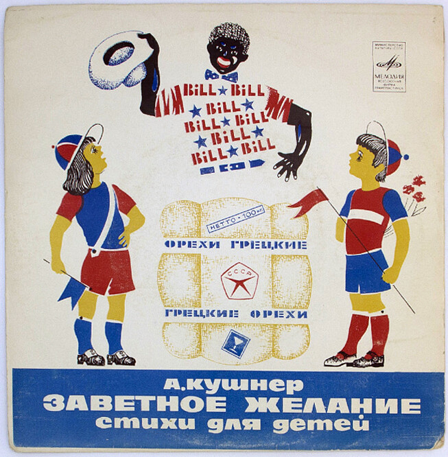 А. Кушнер. Заветное желание (стихи для детей)
