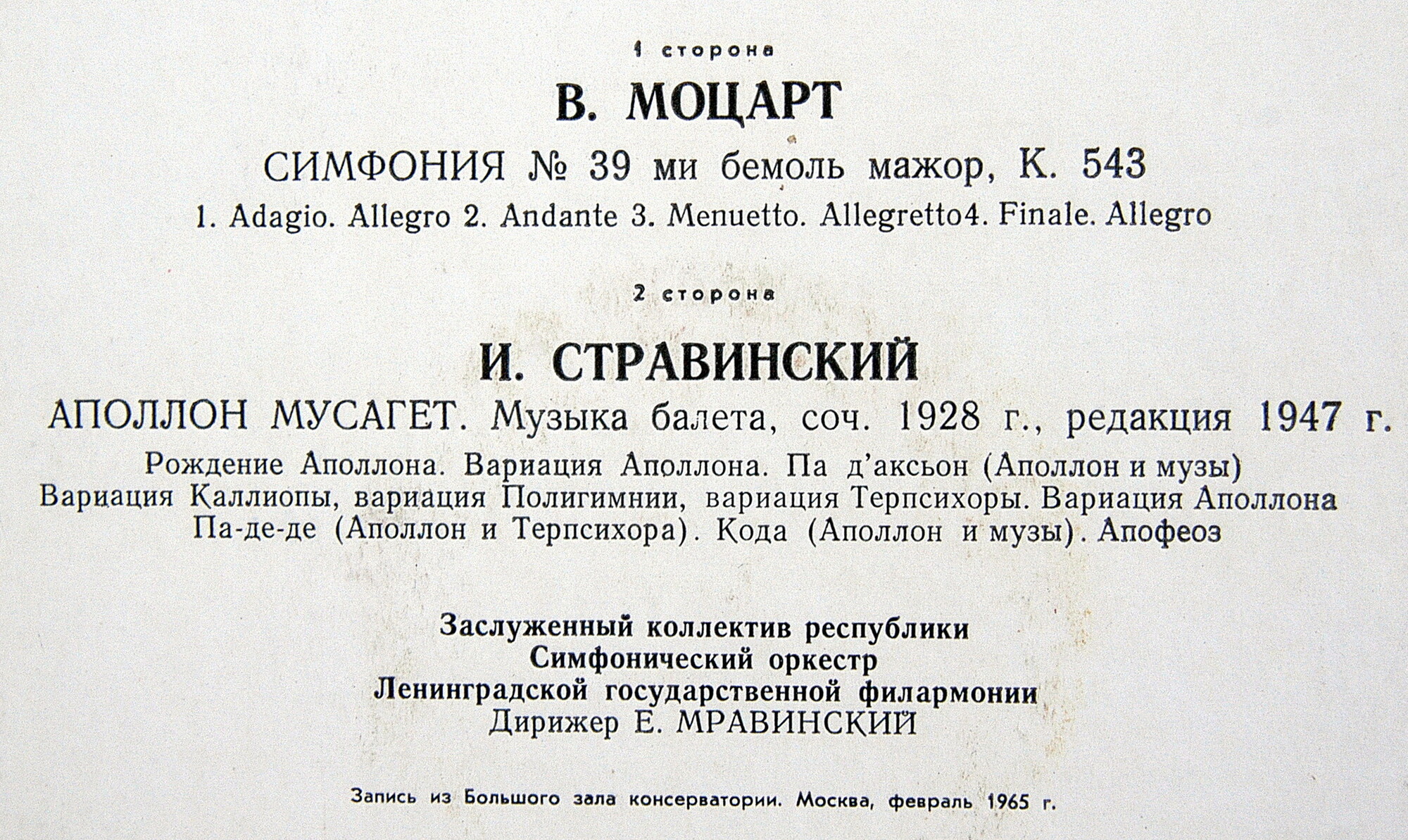 В. Моцарт, И. Стравинский. Дирижирует Евгений Мравинский