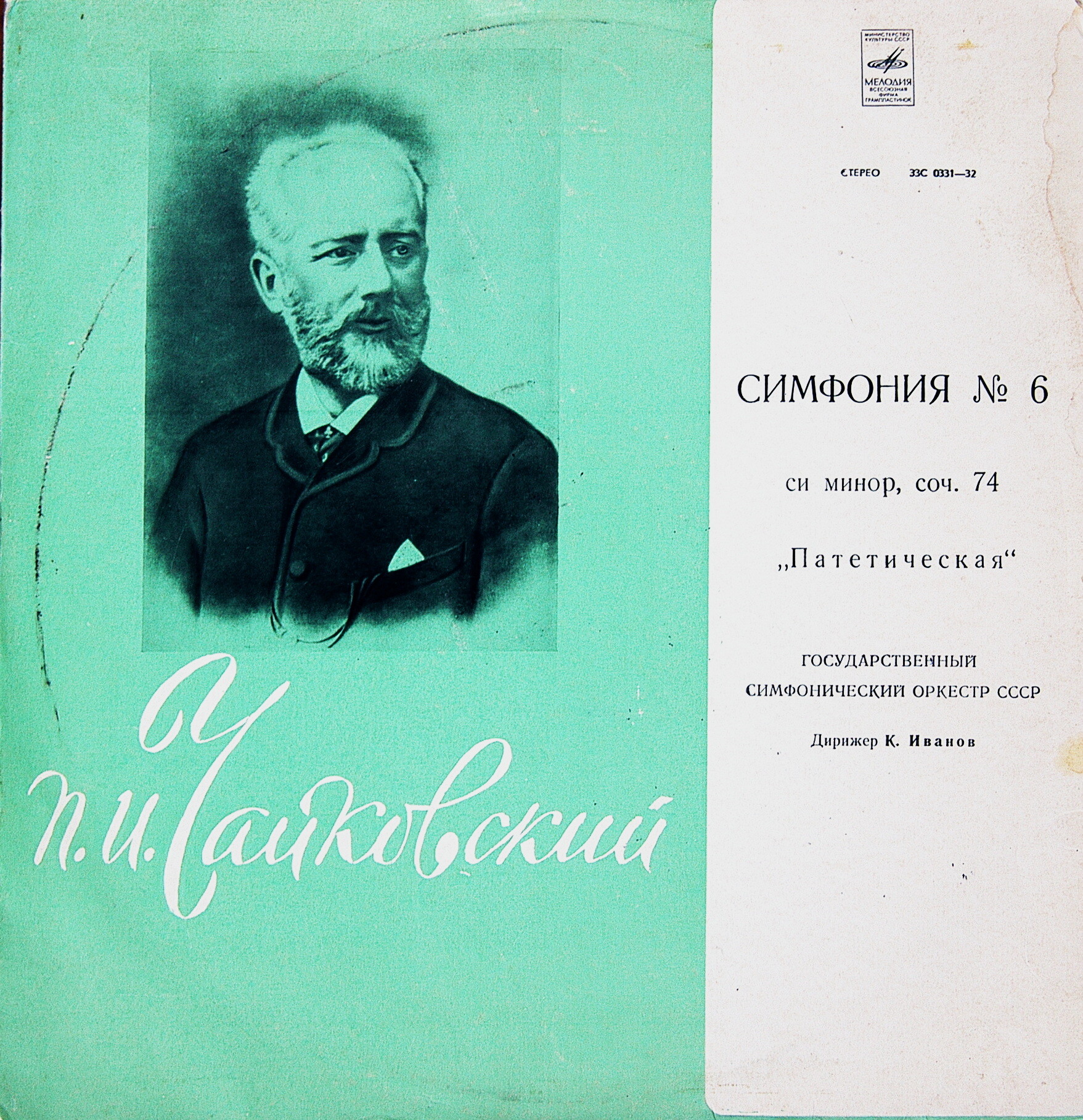 П. ЧАЙКОВСКИЙ: Симфония № 6 (К. Иванов)