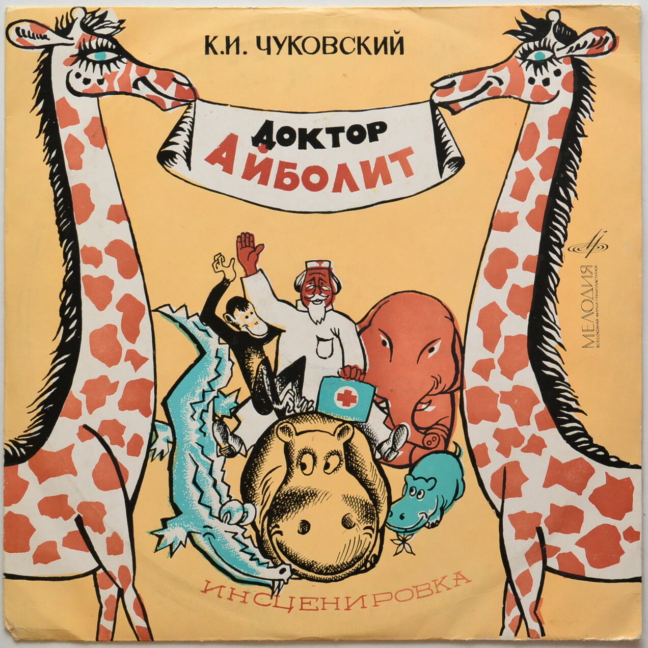 К. И. Чуковский. Доктор Айболит