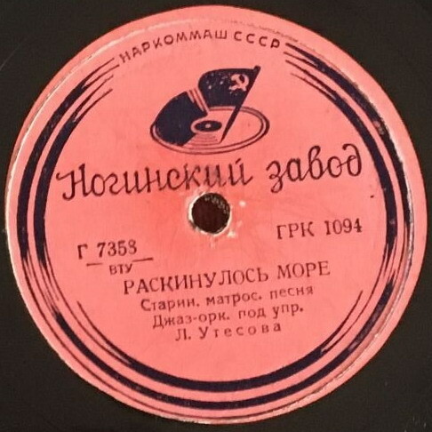 Леонид Утёсов - Раскинулось море / Моряки